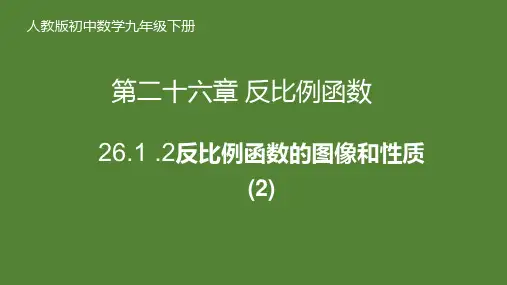 人教版数学九年级下册第二十六章 反比例函数26.1.2 反比例函数的图象和性质