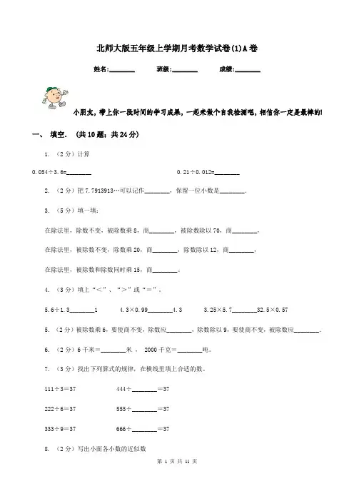 北师大版五年级上学期月考数学试卷(1)A卷