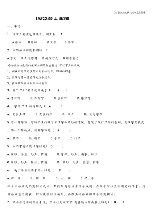 (完整版)现代汉语(上)题库