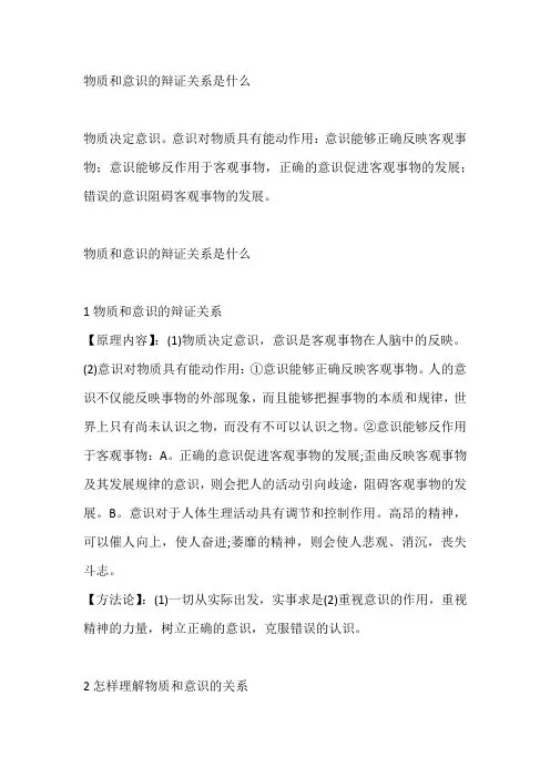 物质和意识的辩证关系是什么
