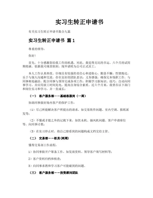 实习生转正申请书