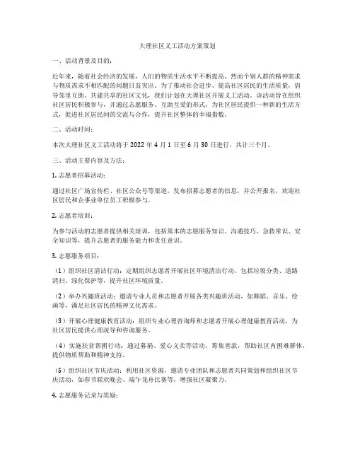 大理社区义工活动方案策划