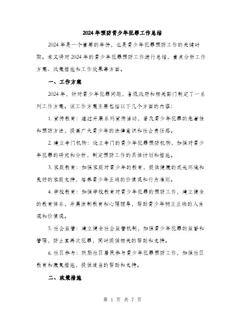 2024年预防青少年犯罪工作总结(三篇)
