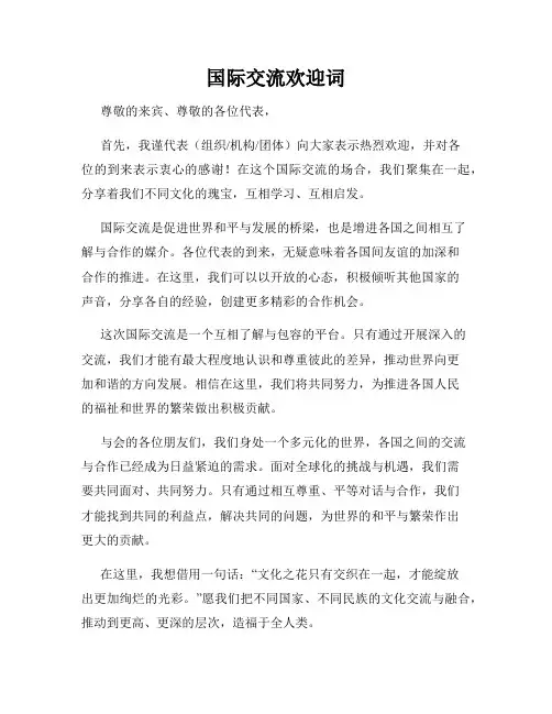 国际交流欢迎词