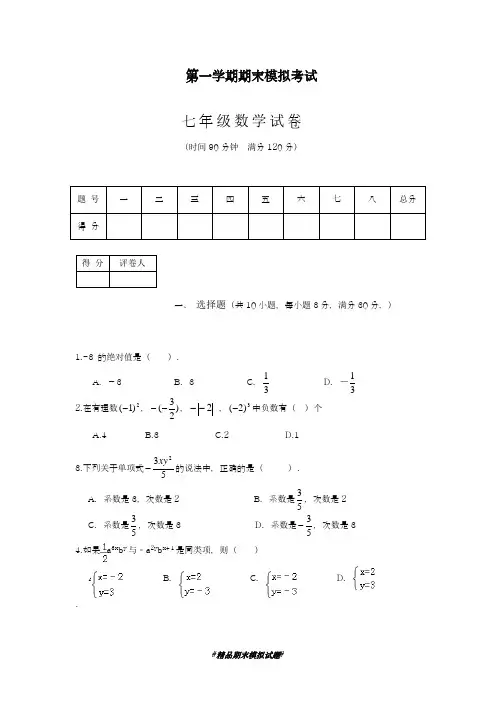 2018-2019学年最新沪科版数学七年级上册期末模拟试题及答案解析-精编试题