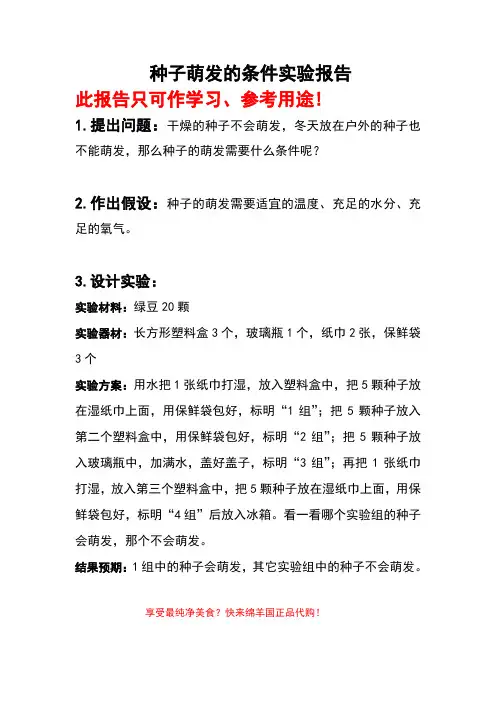 种子萌发的条件实验报告