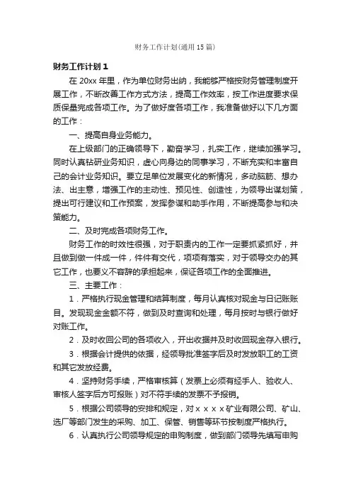 财务工作计划（通用15篇）
