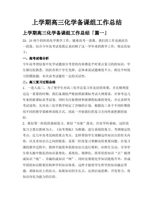 上学期高三化学备课组工作总结