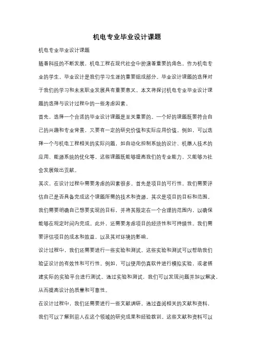机电专业毕业设计课题