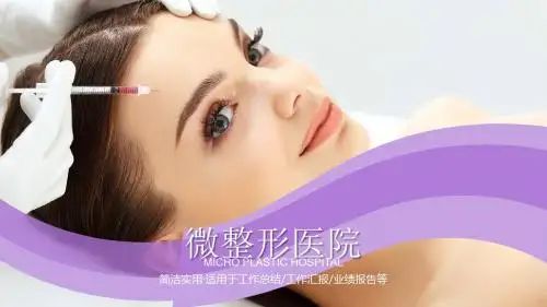 微整形医院PPT模板