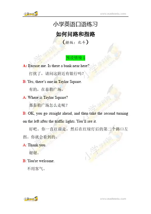 小学英语口语素材：如何问路和指路  全国通用