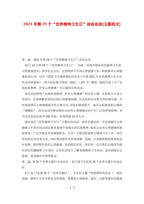2021年第29个“世界精神卫生日”活动总结[五篇范文]