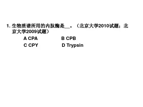 蛋白质组学相关考题