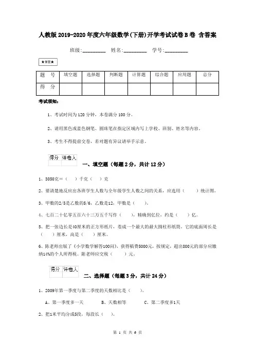 人教版2019-2020年度六年级数学(下册)开学考试试卷B卷 含答案