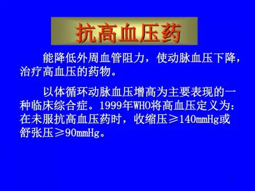 药理第25章 抗高血压药-wu