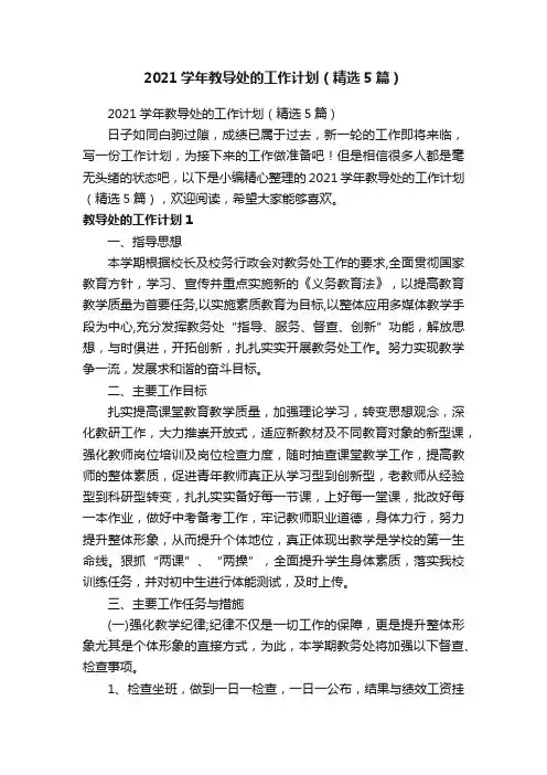 2021学年教导处的工作计划（精选5篇）