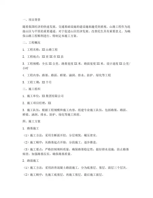 山路工程施工方案