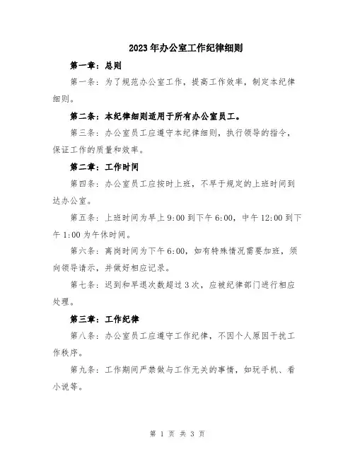2023年办公室工作纪律细则