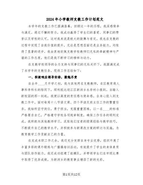 2024年小学教师支教工作计划范文（六篇）