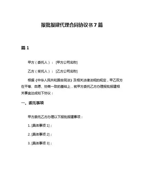 报批报建代理合同协议书7篇
