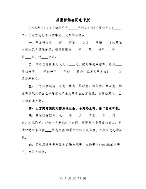 房屋租凭合同电子版(8篇)
