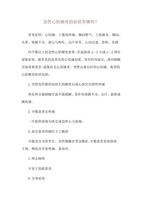 急性心肌梗死的症状有哪些？