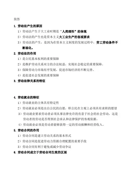 自考 劳动法 简答  总结