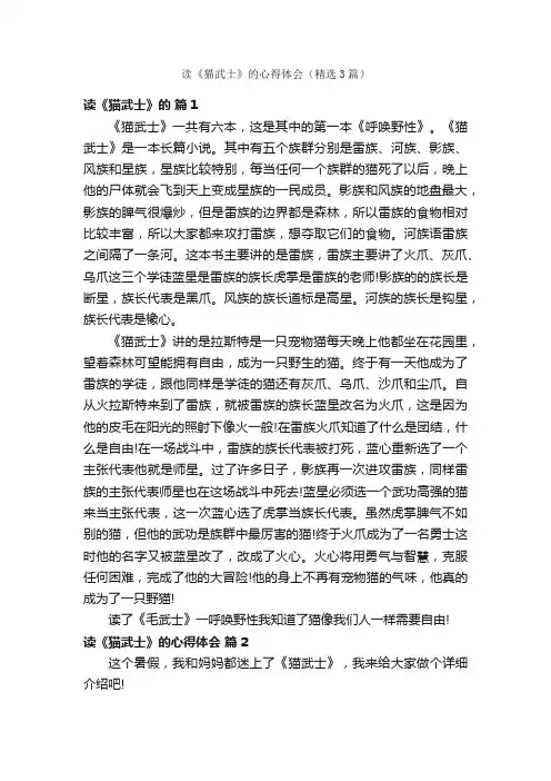 读《猫武士》的心得体会（精选3篇）