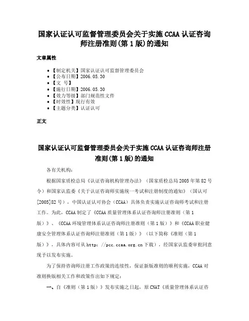 国家认证认可监督管理委员会关于实施CCAA认证咨询师注册准则(第1版)的通知