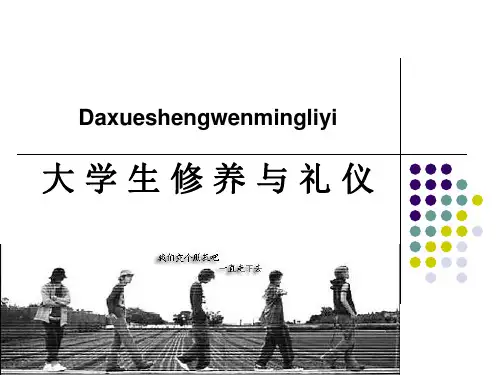 大学生文明礼仪PPT课件