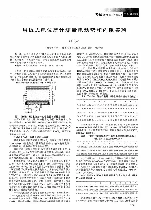 用板式电位差计测量电动势和内阻实验
