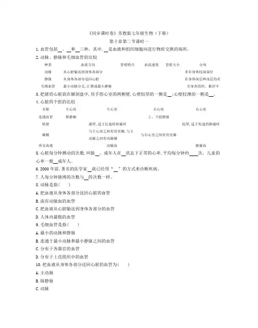 《同步课时卷》苏教版七年级生物(下册)第十章第二节(1)