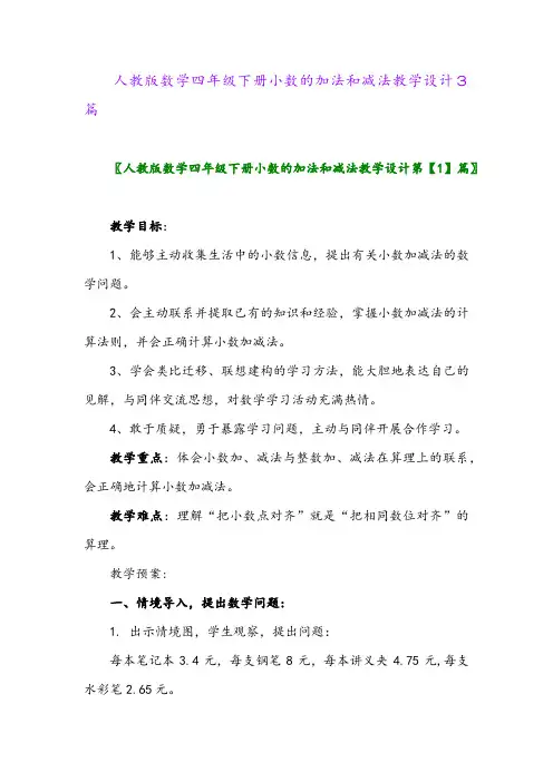 2024年人教版数学四年级下册小数的加法和减法教学设计3篇