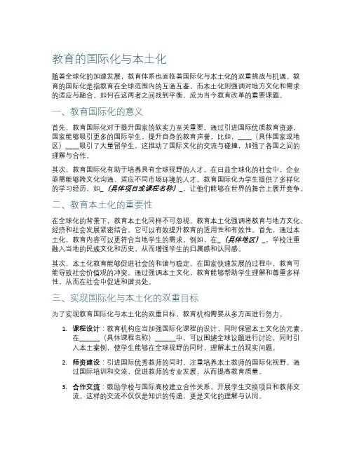 教育的国际化与本土化