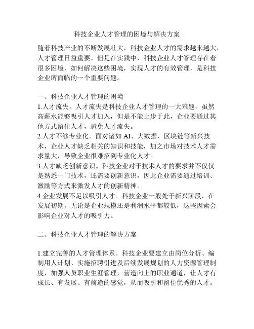 科技企业人才管理的困境与解决方案