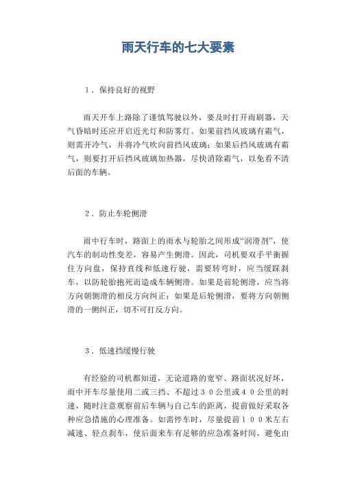 交通安全常识：雨天行车的七大要素
