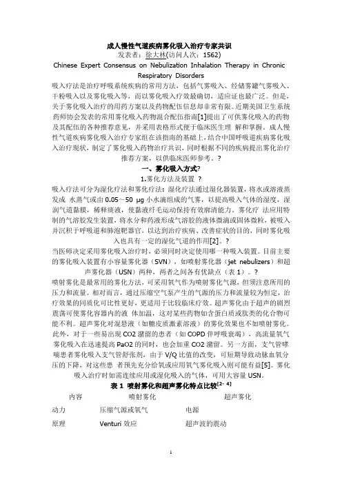 2012版成人慢性气道疾病雾化吸入治疗专家共识(DOC)