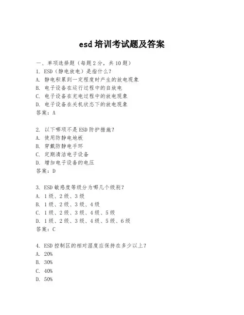 esd培训考试题及答案