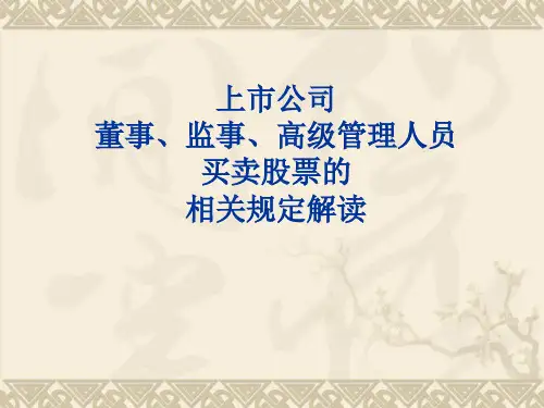 上市公司董监高买卖股票法律规定讲义