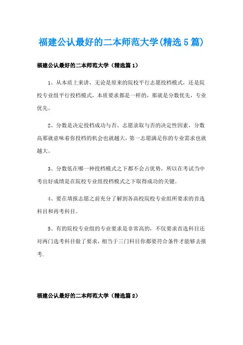 福建公认最好的二本师范大学(精选5篇)