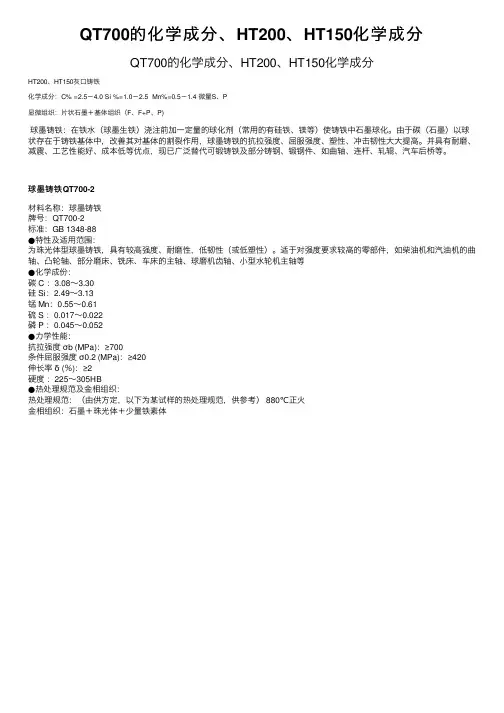 QT700的化学成分、HT200、HT150化学成分