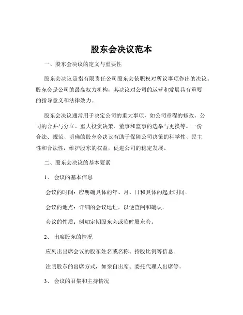 股东会决议范本