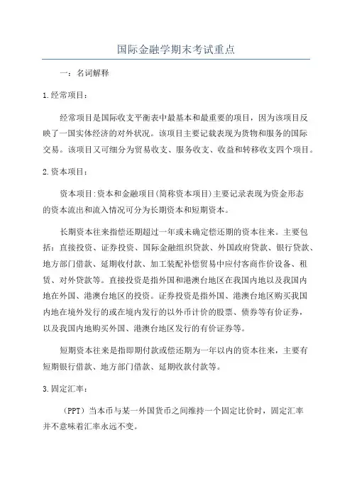 国际金融学期末考试重点