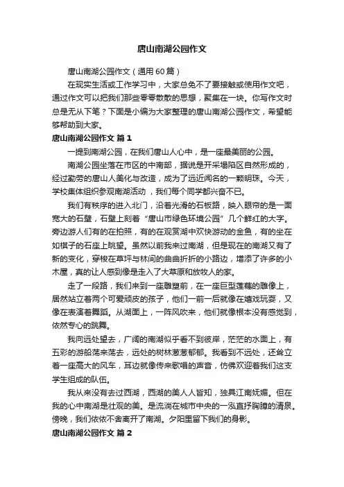 唐山南湖公园作文