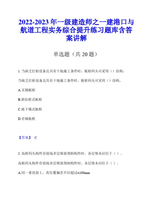 2022-2023年一级建造师之一建港口与航道工程实务综合提升练习题库含答案讲解