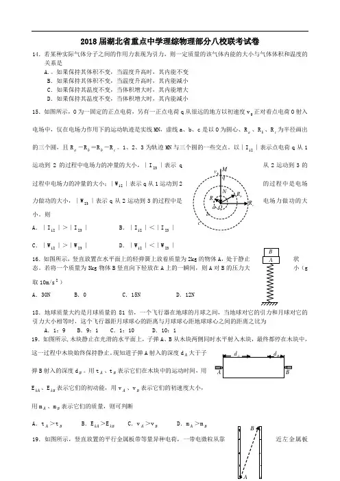 最新-2018届湖北省重点中学理科综合物理部分八校联考试卷 精品