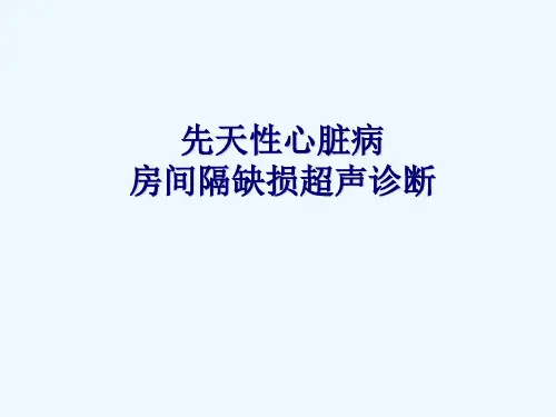 房间隔缺损超声表现ppt课件