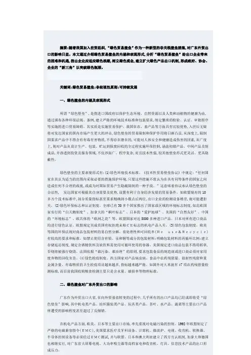 绿色壁垒对广东外贸出口的影响及对策