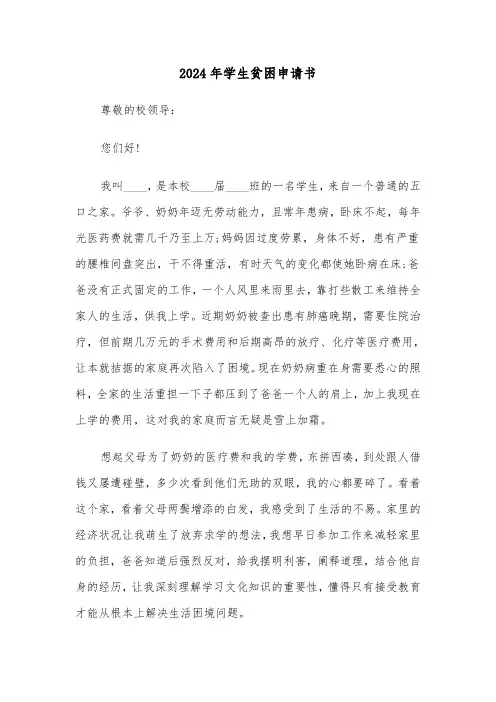 2024年学生贫困申请书(五篇)