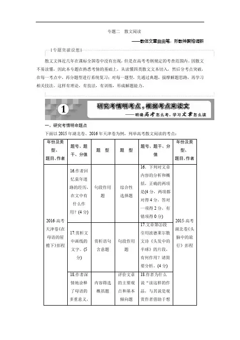2018年高考语文一轮复习文档：第3部分专题2散文阅读